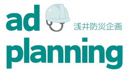 ad-planning 浅井防災企画